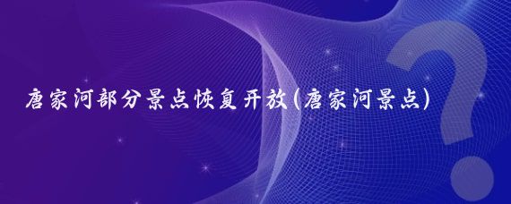 唐家河部分景点恢复开放(唐家河景点)