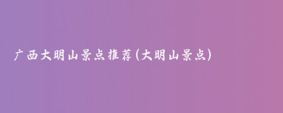 广西大明山景点推荐(大明山景点)