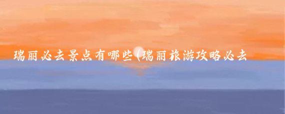 瑞丽必去景点有哪些(瑞丽旅游攻略必去景点)