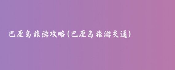巴厘岛旅游攻略(巴厘岛旅游交通)
