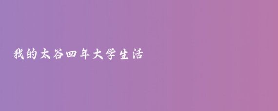 我的太谷四年大学生活