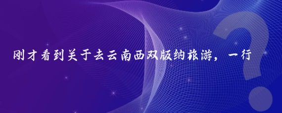 刚才看到关于去云南西双版纳旅游，一行37人的团被扣乳胶店