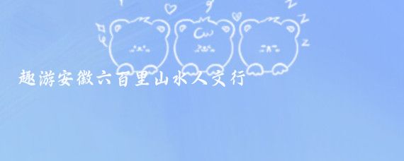 趣游安徽六百里山水人文行