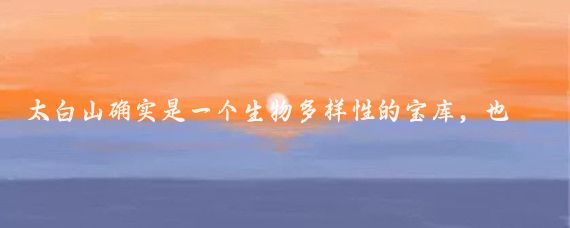 太白山确实是一个生物多样性的宝库，也是一处绝佳的旅游目的地，尤其是在秋天