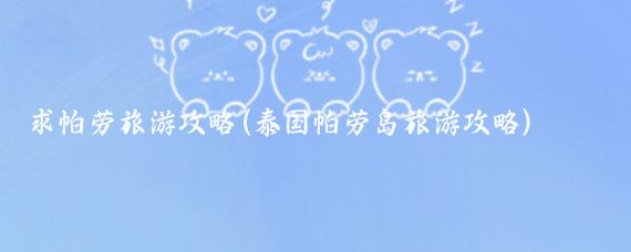 求帕劳旅游攻略(泰国帕劳岛旅游攻略)