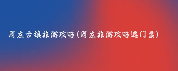周庄古镇旅游攻略(周庄旅游攻略逃门票)