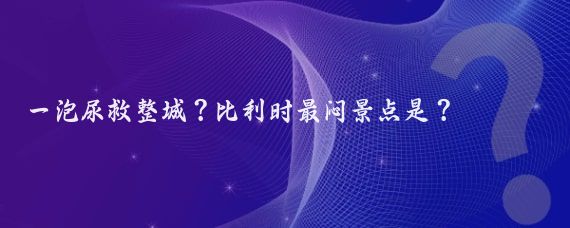 一泡尿救整城？比利时最闷景点是？