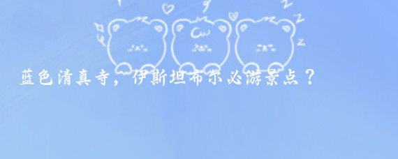 蓝色清真寺，伊斯坦布尔必游景点？