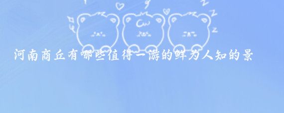 河南商丘有哪些值得一游的鲜为人知的景点？