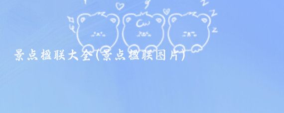 景点楹联大全(景点楹联图片)