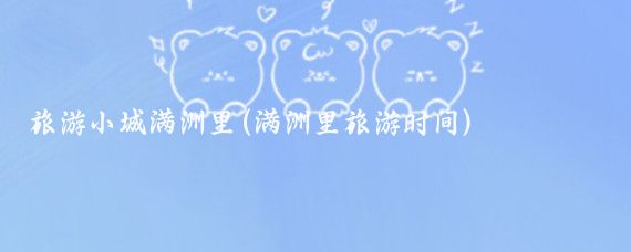 旅游小城满洲里(满洲里旅游时间)