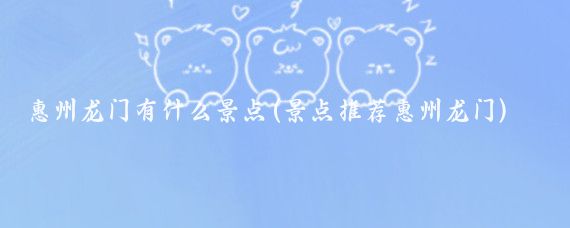 惠州龙门有什么景点(景点推荐惠州龙门)