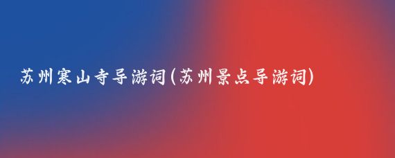 苏州寒山寺导游词(苏州景点导游词)