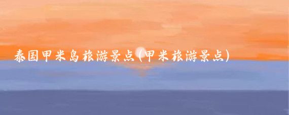 泰国甲米岛旅游景点(甲米旅游景点)