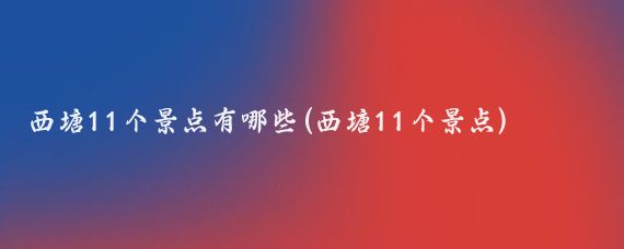 西塘11个景点有哪些(西塘11个景点)