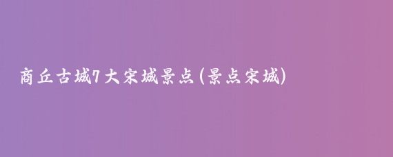 商丘古城7大宋城景点(景点宋城)