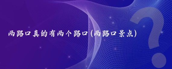两路口真的有两个路口(两路口景点)