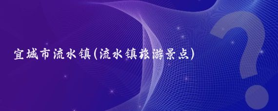 宜城市流水镇(流水镇旅游景点)