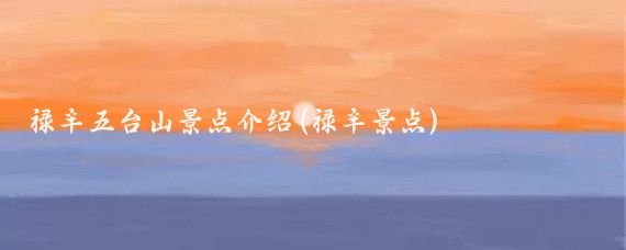 禄丰五台山景点介绍(禄丰景点)