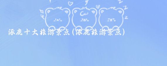 涿鹿十大旅游景点(涿鹿旅游景点)