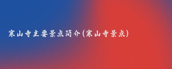 寒山寺主要景点简介(寒山寺景点)